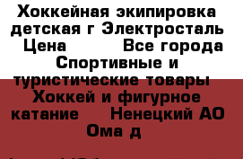 Хоккейная экипировка детская г.Электросталь › Цена ­ 500 - Все города Спортивные и туристические товары » Хоккей и фигурное катание   . Ненецкий АО,Ома д.